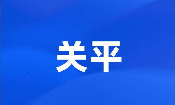 关平