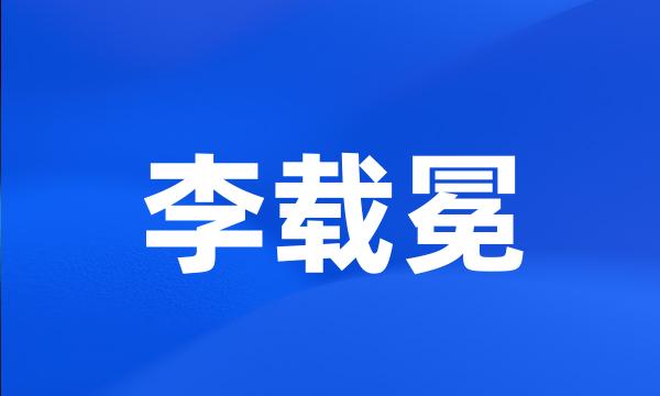 李载冕