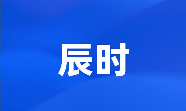 辰时