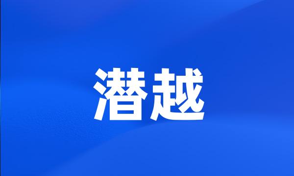 潜越