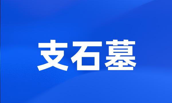 支石墓