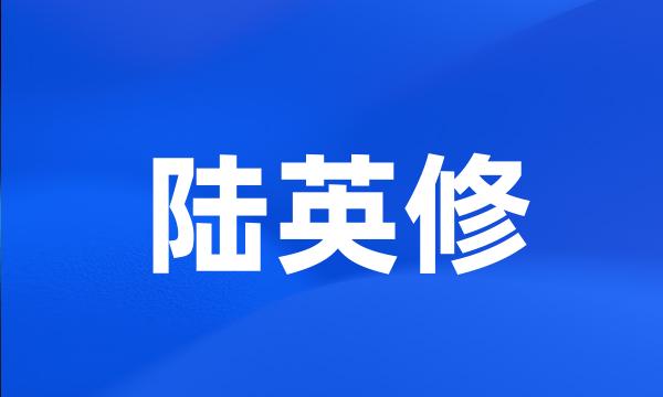 陆英修