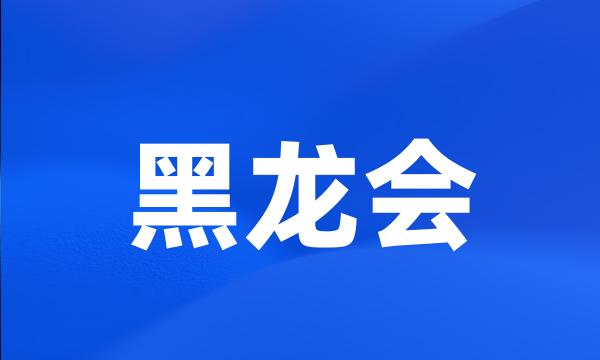 黑龙会