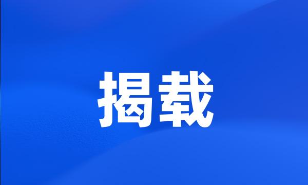 揭载