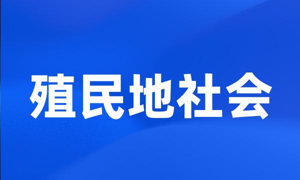 殖民地社会