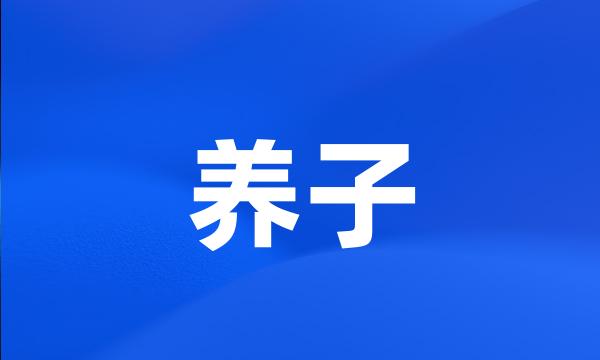 养子