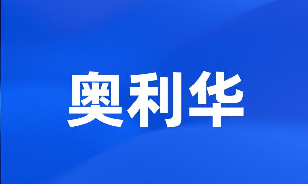 奥利华