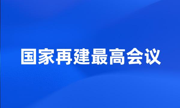 国家再建最高会议