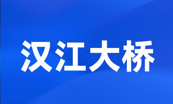 汉江大桥