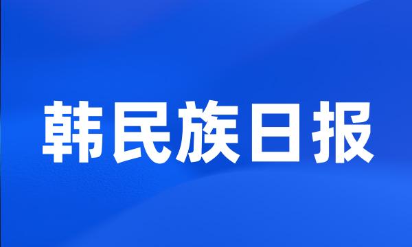 韩民族日报