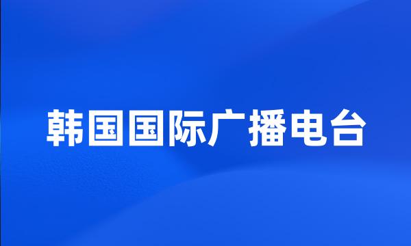 韩国国际广播电台