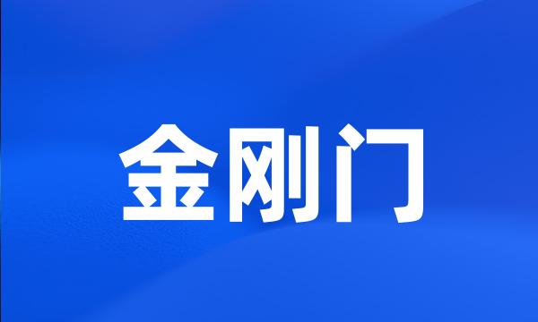 金刚门