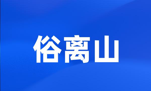 俗离山