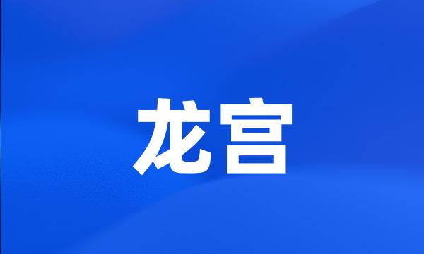 龙宫