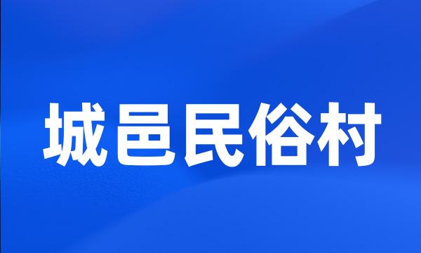 城邑民俗村