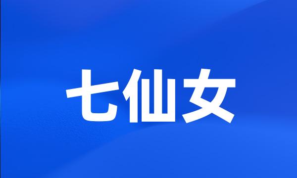 七仙女