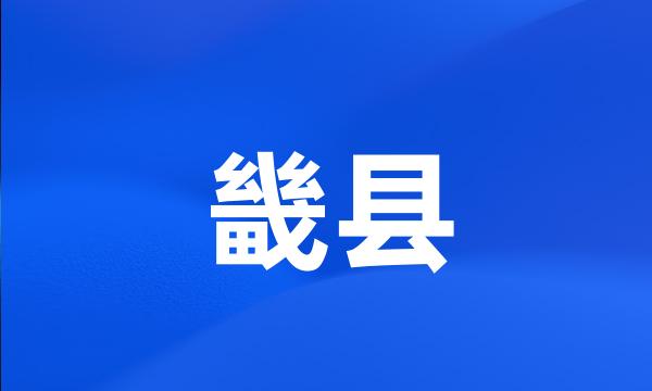 畿县