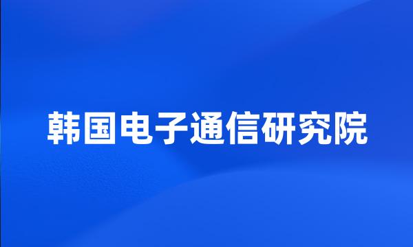 韩国电子通信研究院