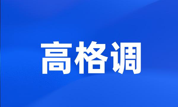 高格调