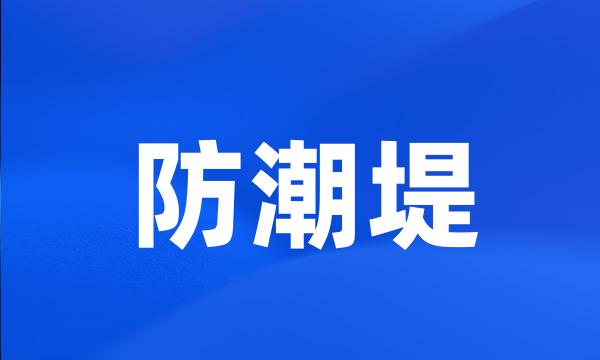 防潮堤