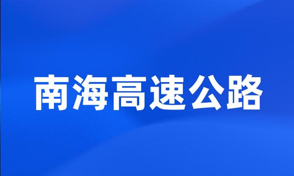 南海高速公路