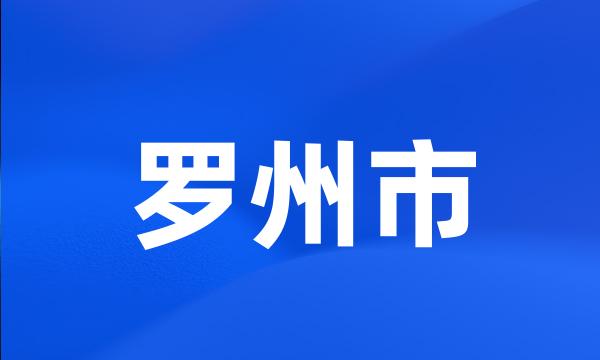 罗州市