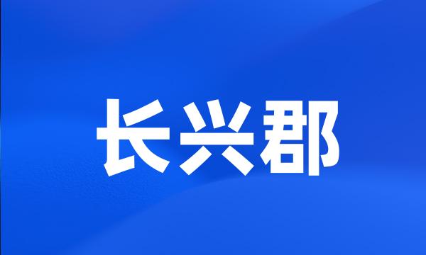 长兴郡