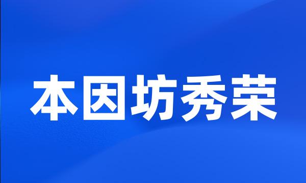 本因坊秀荣