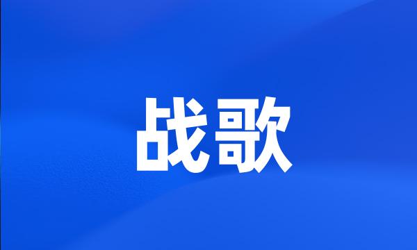 战歌