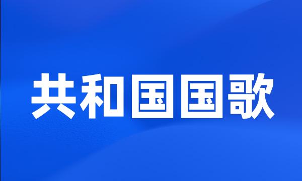 共和国国歌