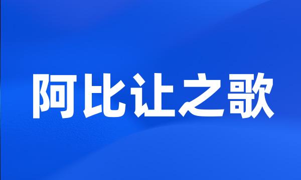 阿比让之歌