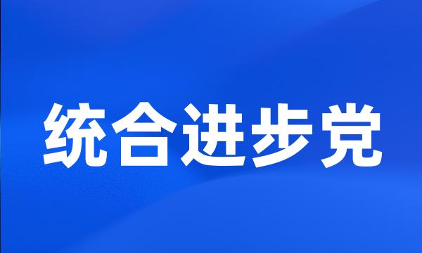 统合进步党