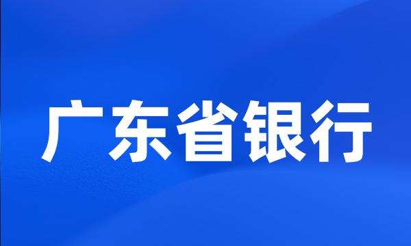 广东省银行