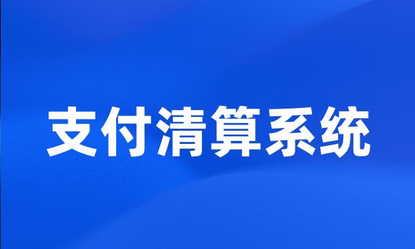 支付清算系统