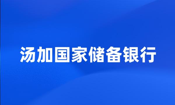 汤加国家储备银行