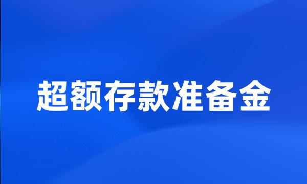 超额存款准备金