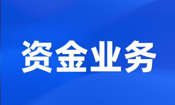 资金业务