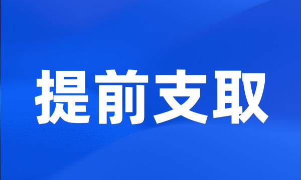 提前支取