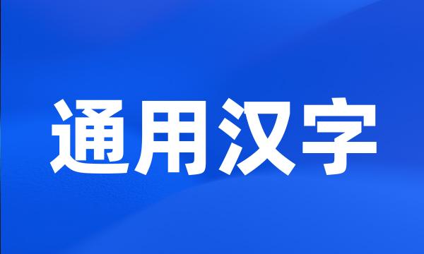 通用汉字