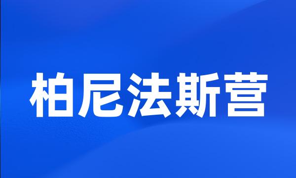 柏尼法斯营