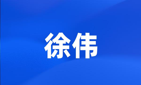 徐伟