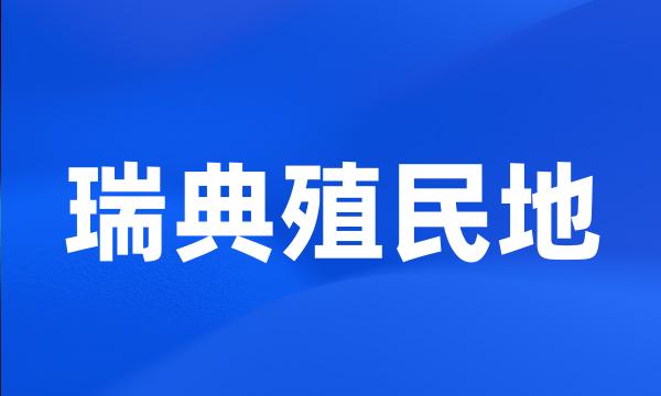 瑞典殖民地