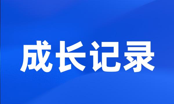 成长记录