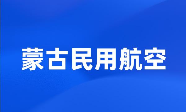 蒙古民用航空