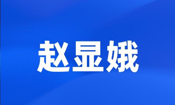 赵显娥