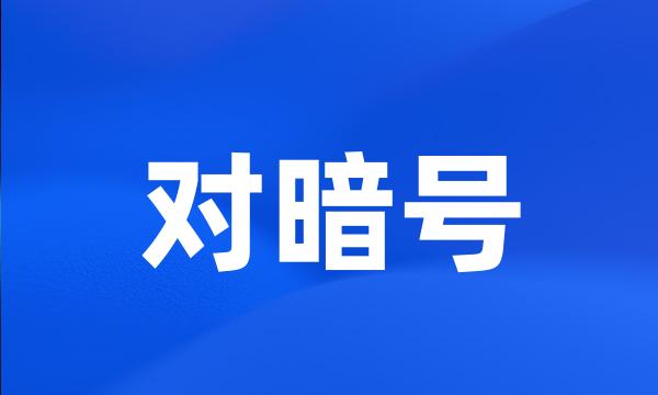 对暗号