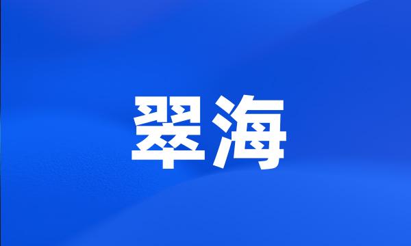 翠海