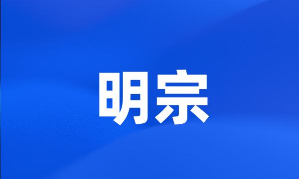 明宗