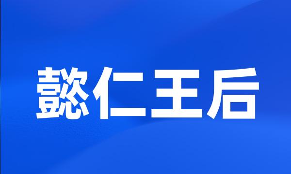 懿仁王后