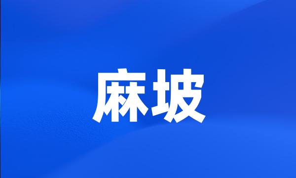 麻坡